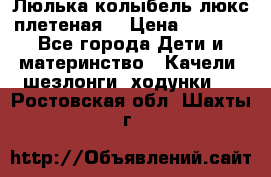 Люлька-колыбель люкс плетеная  › Цена ­ 4 000 - Все города Дети и материнство » Качели, шезлонги, ходунки   . Ростовская обл.,Шахты г.